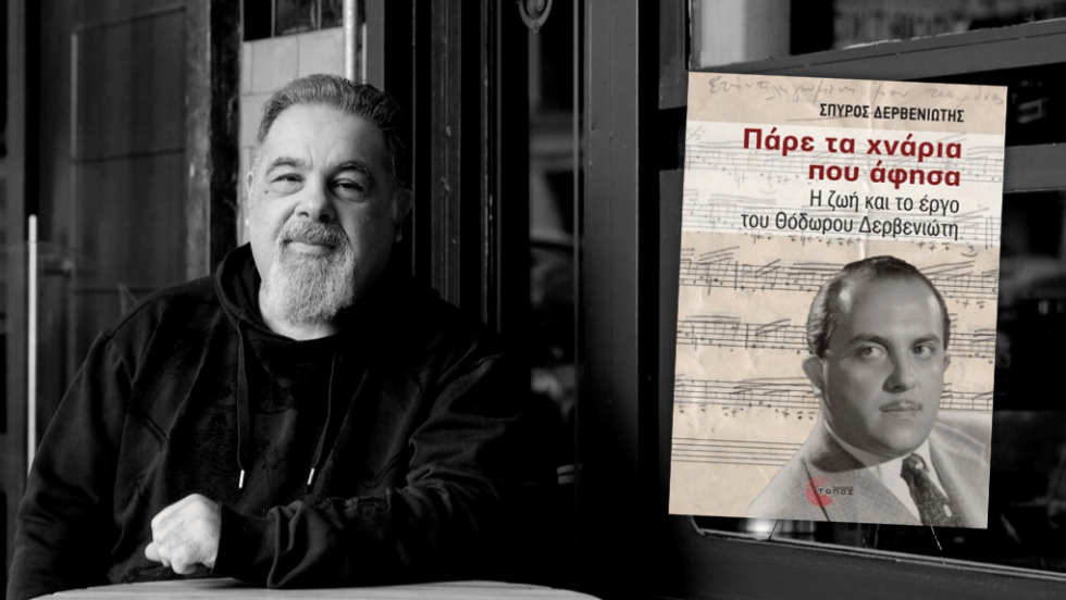 Σπύρος Δερβενιώτης- «Πάρε τα χνάρια που άφησα», από τις εκδόσεις Τόπος
